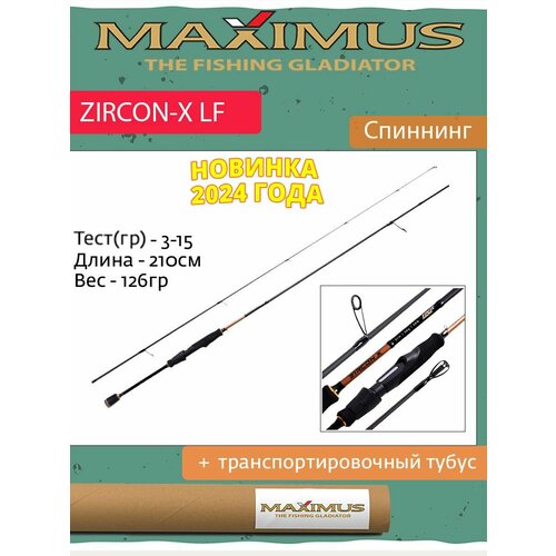 удилище спиннинг maximus axiom x 21l 2 1m 3 15g Спиннинг Maximus ZIRCON-X LF 21L 2,1m 3-15g