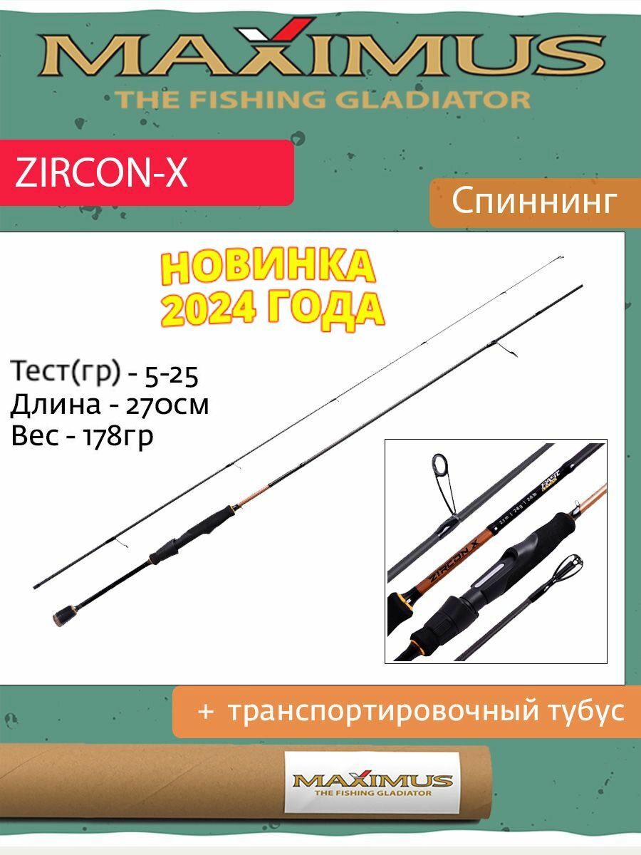 Спиннинг Maximus ZIRCON-X 27ML 2,7m 5-25g