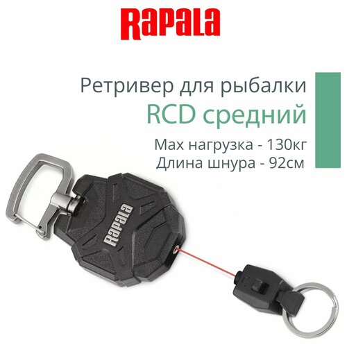 Ретривер рыболовный Rapala RCD средний, цвет черный, длина шнура - 92см, max нагрузка - 130кг