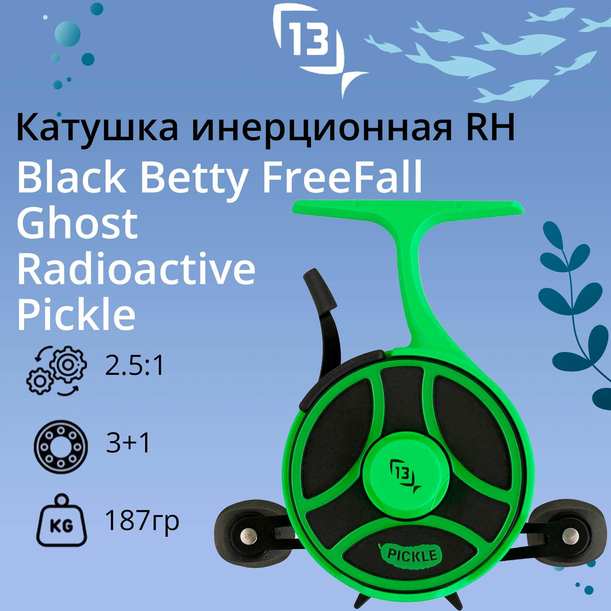 Катушка для рыбалки 13 Fishing Black Betty FreeFall Ghost Radioactive Pickle, под правую руку, вес - 187гр