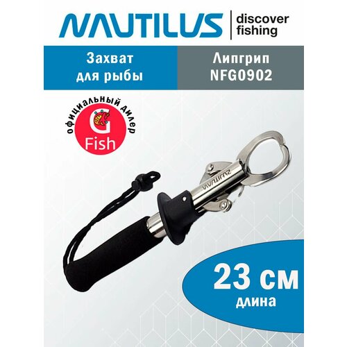 Захват для рыбы Nautilus NFG0902 23см захват для рыбы nautilus 23см