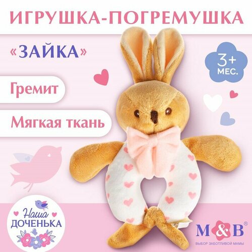 Погремушка мягкая «Зайка», Mum&Baby hugge baby с физиологичекой силикиновой соской 6 18 мес розовый зайка