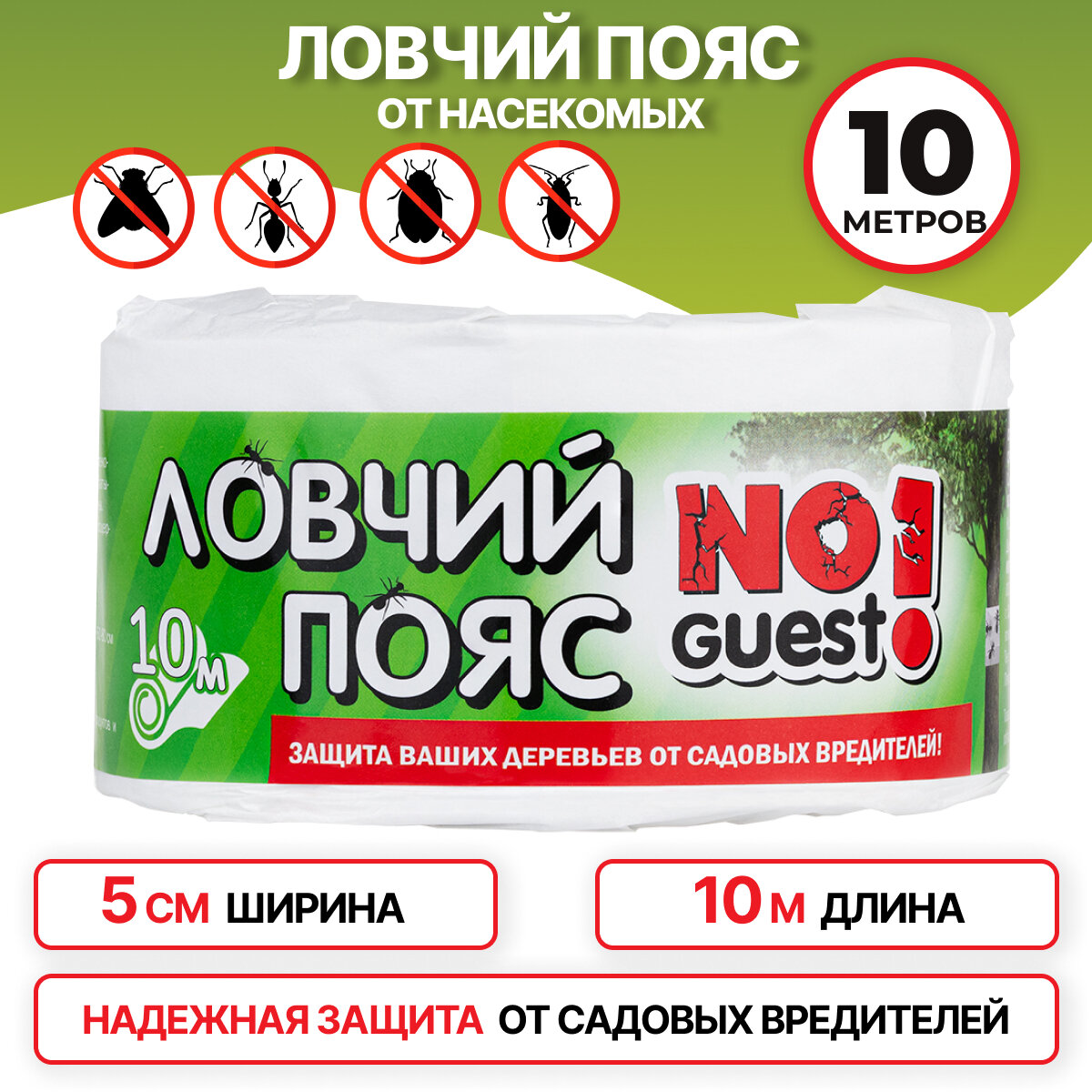 Ловчий пояс от садовых вредителей NoGuest для деревьев 10 м