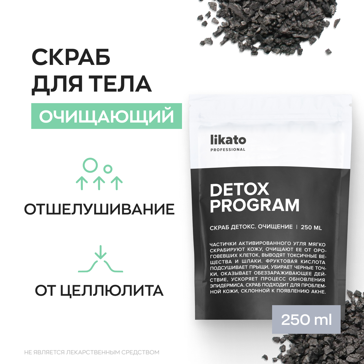 Likato Professional / Обновляющий скраб DETOX с активированным углем с маслом миндаля и экстрактом зизифуса 250мл