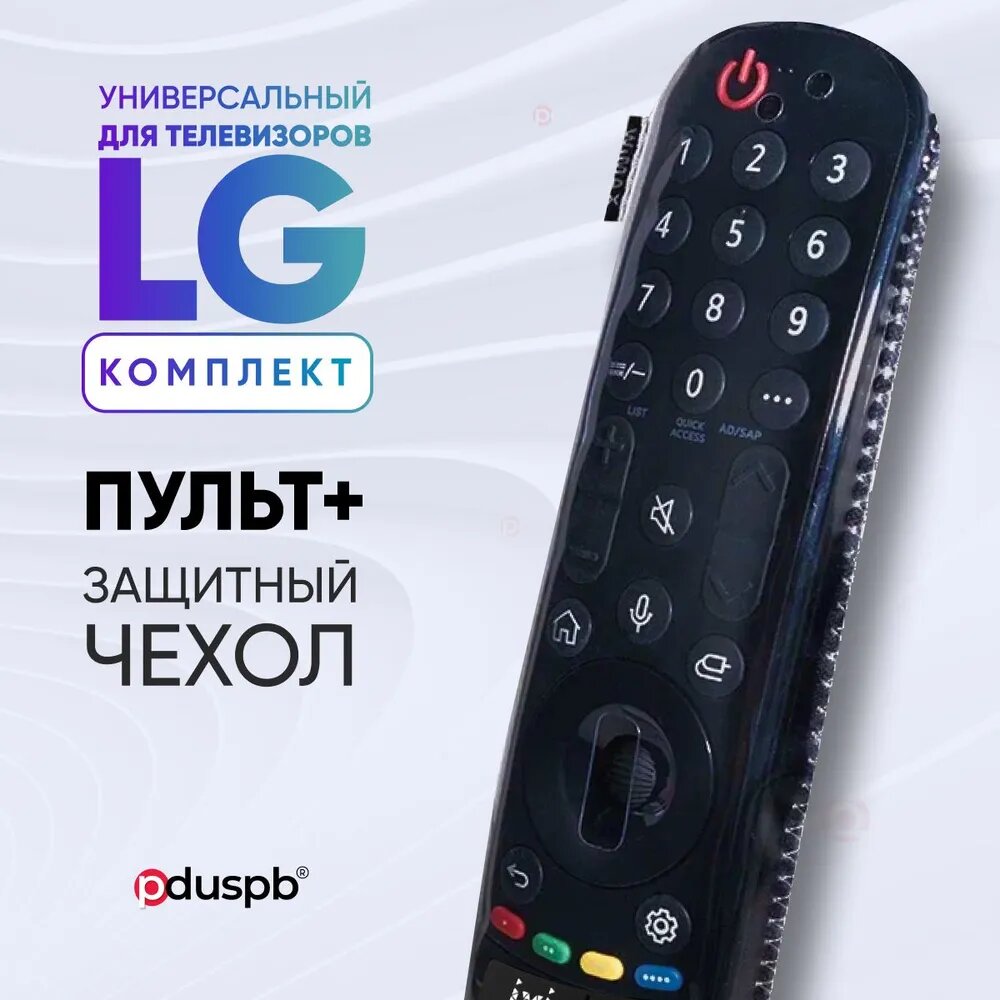 Комплект 2 в 1: Голосовой пульт LG MR22GA Magic Remote pduspb для Smart телевизора Лджи / Лж + защитный чехол