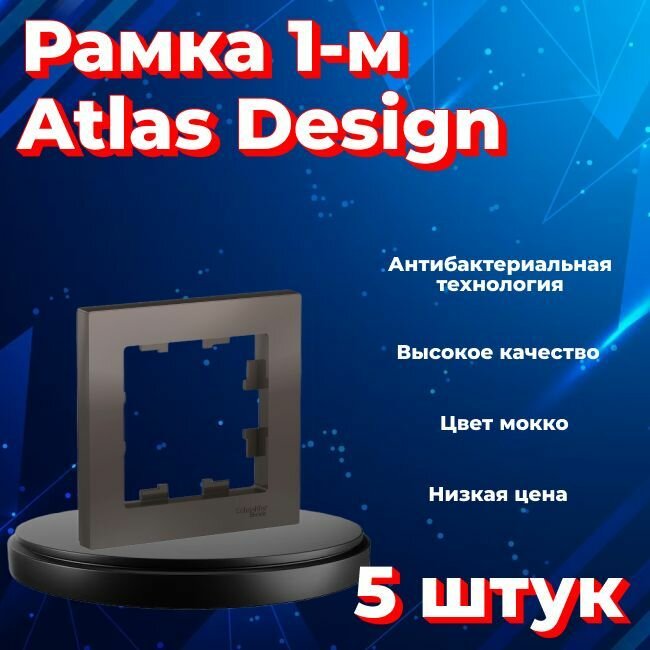 Рамка одинарная для розеток и выключателей Schneider Electric (Systeme Electric) Atlas Design мокко ATN000601 - 5 шт.