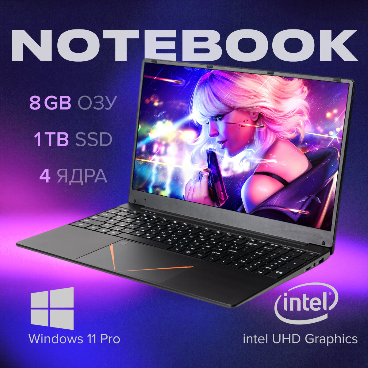 15,6 ноутбук RGB Intel N95 (до 3.4 GHz, 4 ядра), RAM 8 GB, SSD 1024 GB, Intel UHD Graphics, RGB клавиатура, Windows 11 Pro