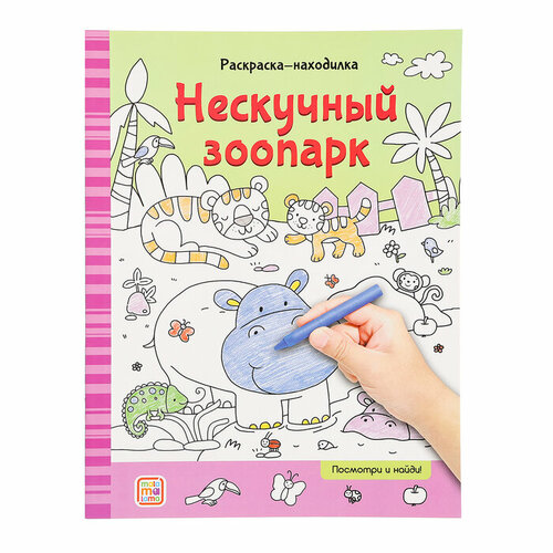 Раскраски-находилки Нескучный зоопарк раскраски находилки нескучный зоопарк