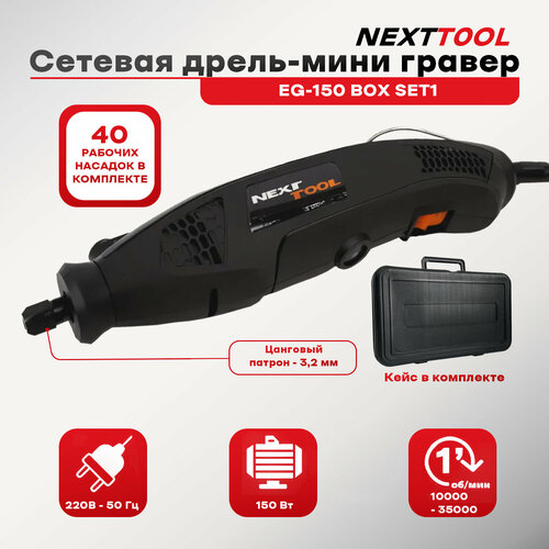 Сетевая дрель-мини гравер NEXTTOOL EG-150 BOX SET1 в наборе 40 предметов, 35000 об/мин, 150 Вт, 3.2 мм, кейс. дрель ударная nexttool udr 1000e