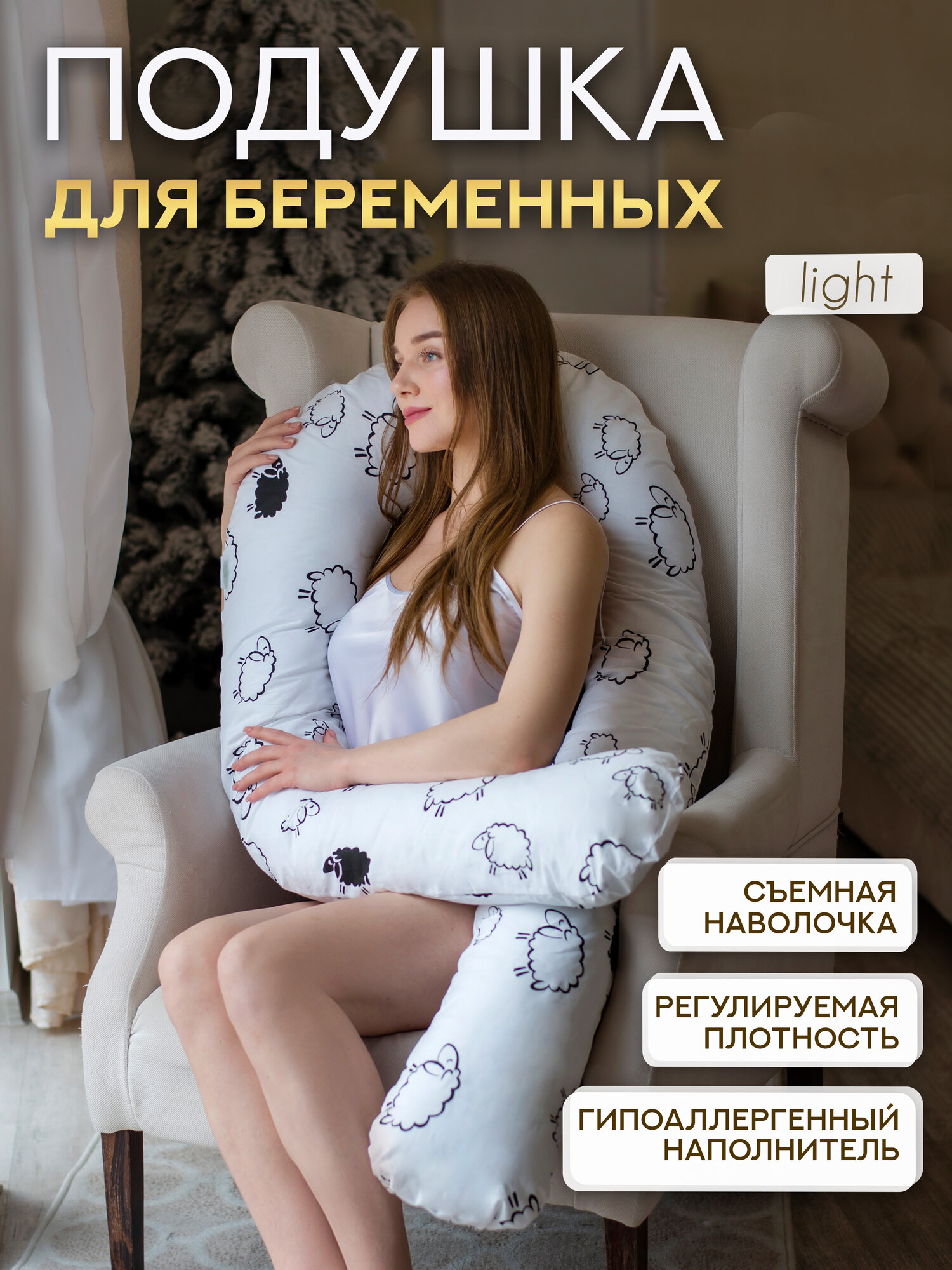 Подушка для беременных и кормящих U Light