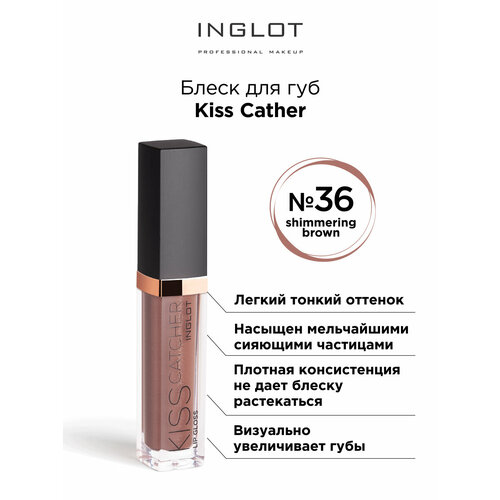 блеск для губ inglot glow 10 мл Блеск для губ INGLOT Kiss Catcher 36 brown