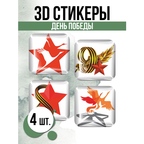 Наклейки на телефон 3D стикеры День Победы 9 мая