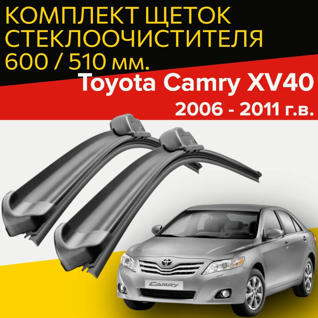 Щетки стеклоочистителя для Toyota Camry xv 40 (2006 - 2011 г. в. ) 600 и 510 мм / Дворники для автомобиля Тойота Камри 40