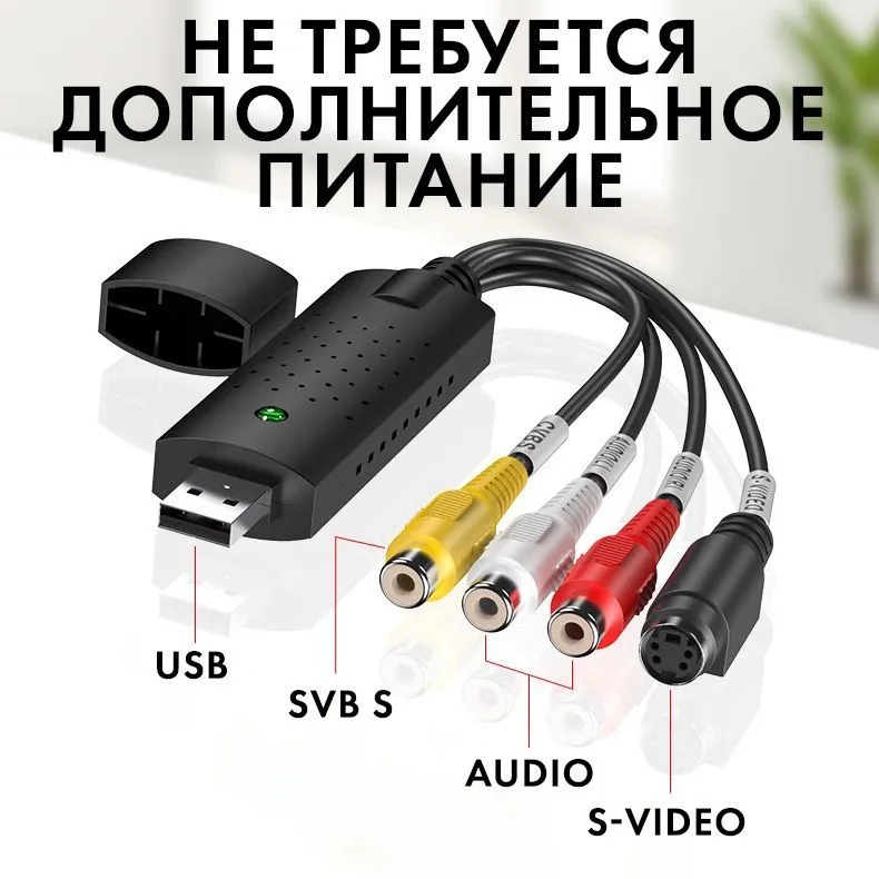 Карта Видеозахвата и оцифровщик c RCA(тюльпан) и S-Video в порт USB ноутбука или ПК