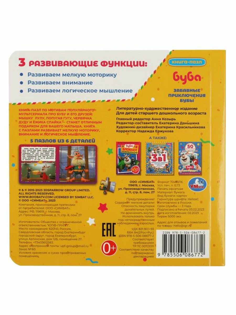 Книга-пазл 2 в 1. 5 пазлов. Забавные приключения Бубы - фото №7