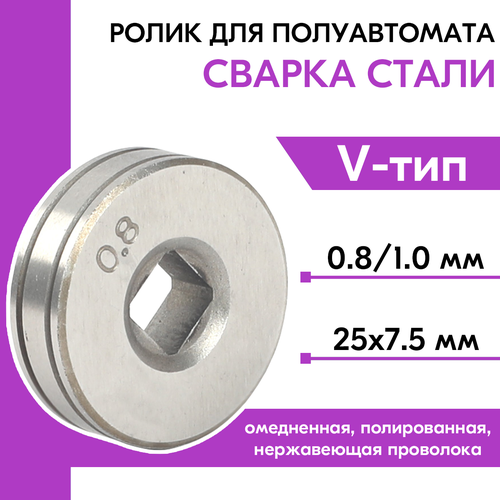 сварочный аппарат инверторного типа dgm полуавтомат сварочный dgm duomig 253e mma mig mag Подающий ролик 25x7.5 мм, квадрат 7х7 мм (V) 0.8/1.0 мм (для стальной проволоки: омедненная, полированная, нержавеющая)