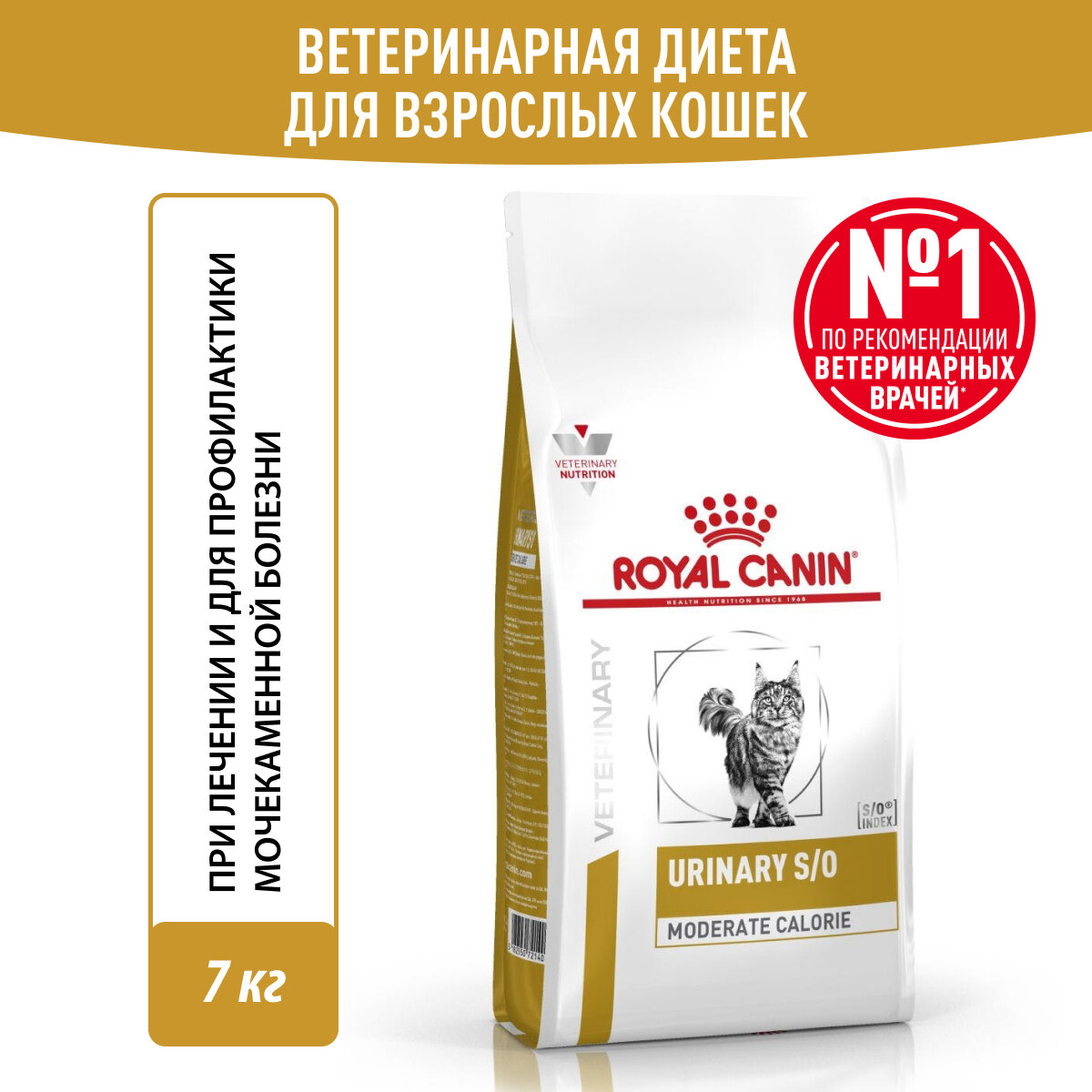 Корм для кошек при мочекаменной болезни Royal Canin Urinary S/O Moderate Calorie Feline (Уринари С/О Модерейт Кэлори), сухой диетический, 7 кг