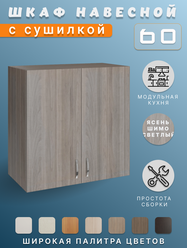 Кухонный гарнитур, Шкаф кухонный навесной, для посуды 60x60x28,9, ЛДСП, ясень шимо светлый