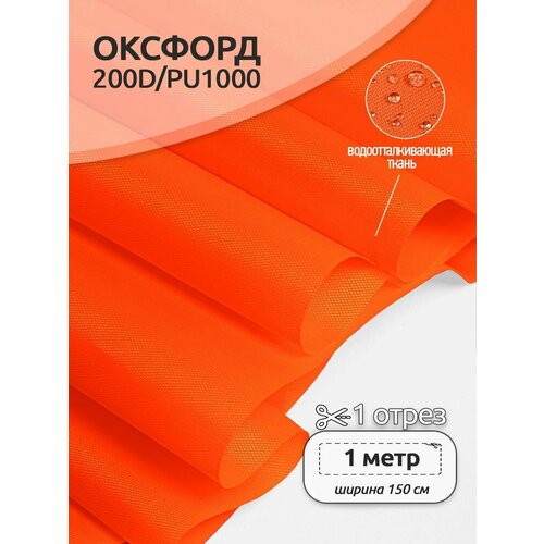 Ткань Оксфорд 200D PU1000 TBY78г/м², 100% пэ, ширина 150см, 580 неон оранжевый, уп.1м