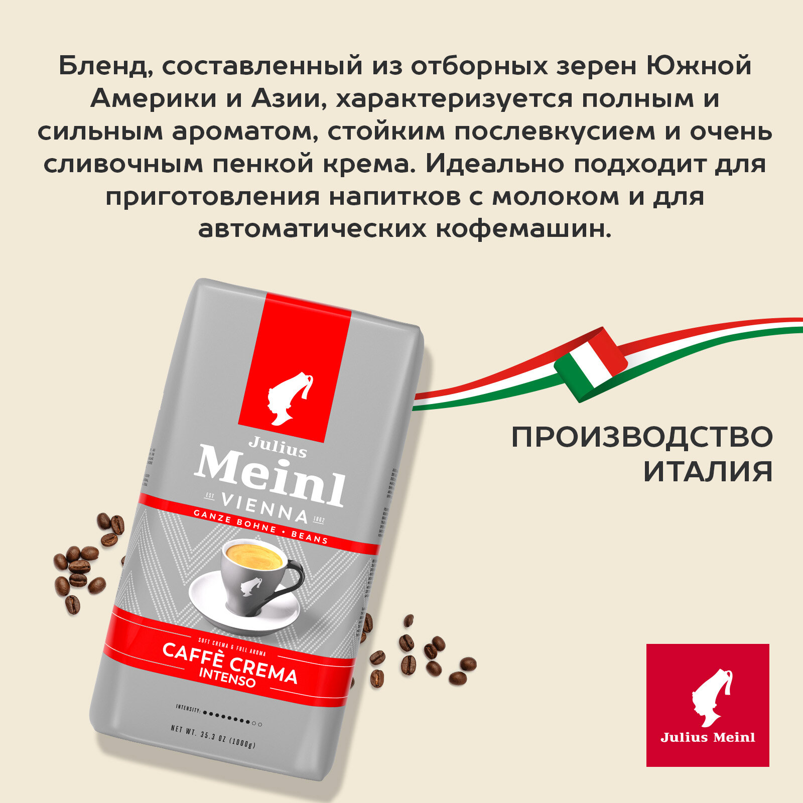 Кофе в зернах Julius Meinl Caffe Crema Intenso 1кг - фото №4