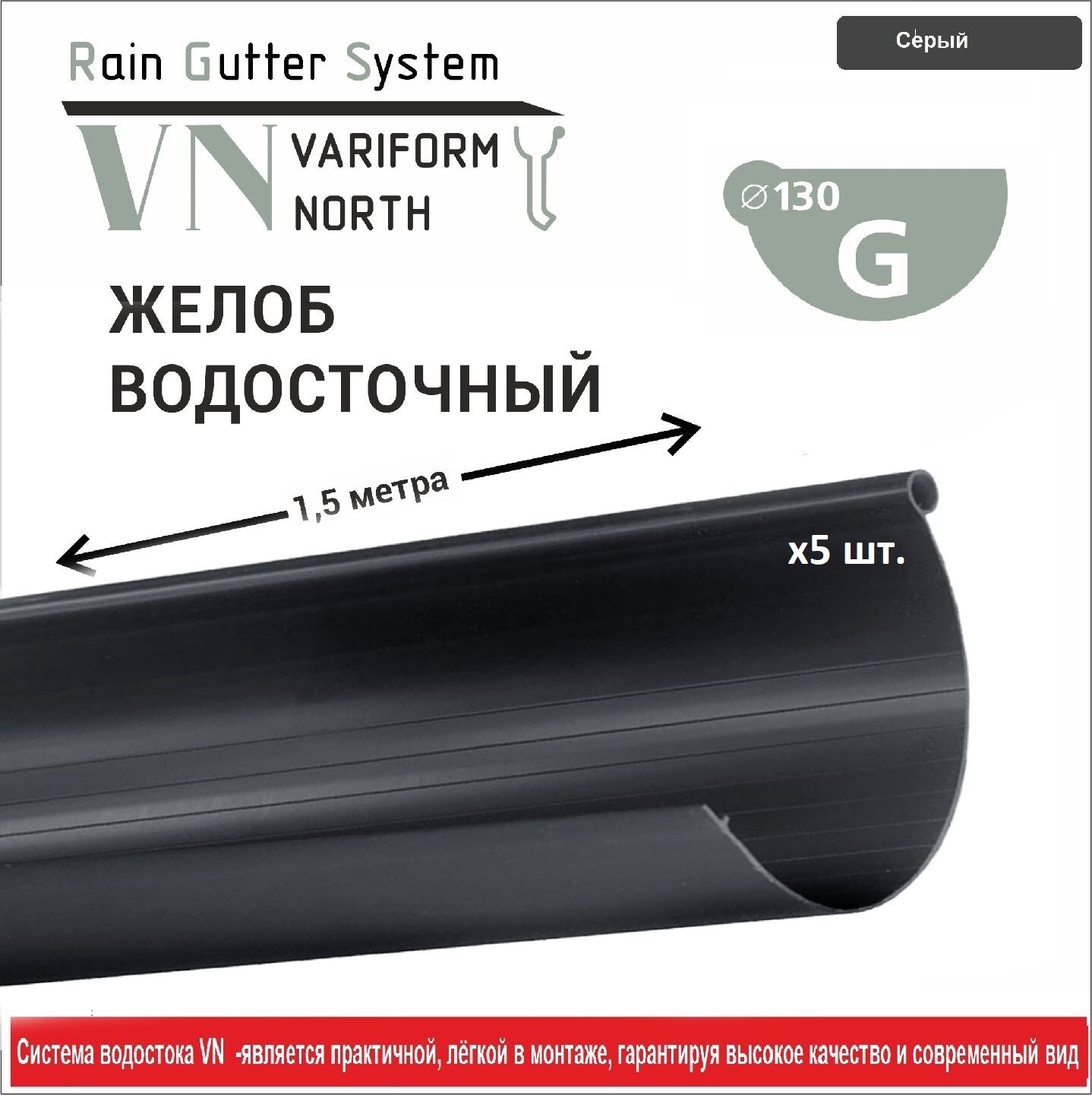 Желоб водосточный ПВХ 130/80 - 1,5 метра, серый -5 шт.