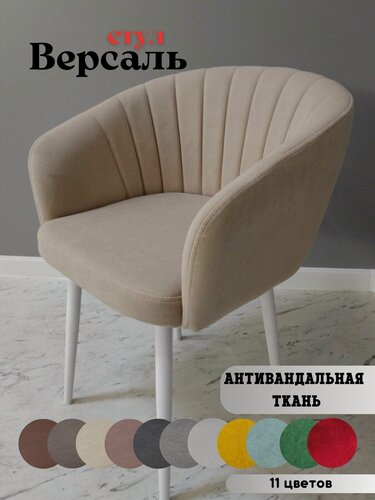 Изображение товара Стул - кресло Версаль beige с подлокотниками, белые ноги (1шт)