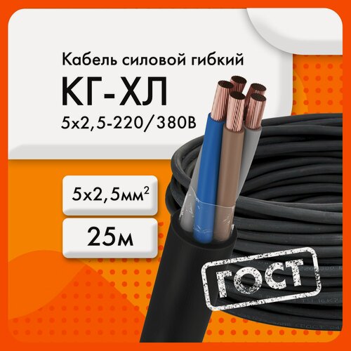 Изображение товара КГ-ХЛ 5х2,5 220/380В-3 (ГОСТ 24334-2020)(бухта 25 м) Кабель силовой
