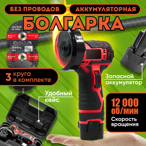 Болгарка аккумуляторная 12V 2Ah с плавным пуском и защитой от перегрузки 5409₽