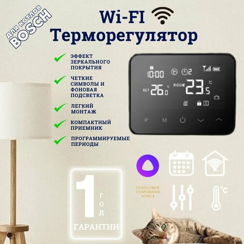 Программатор комнатный / термостат / терморегулятор для газового котла BOSCH, беспроводной работает с Алисой