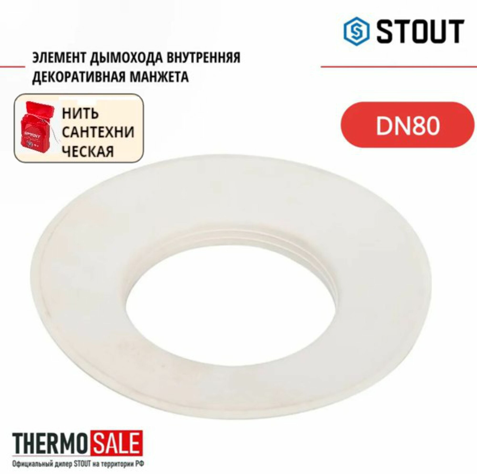 Манжета внутренняя декоративная 80 DN элемент дымохода STOUT SCA 0080 010002