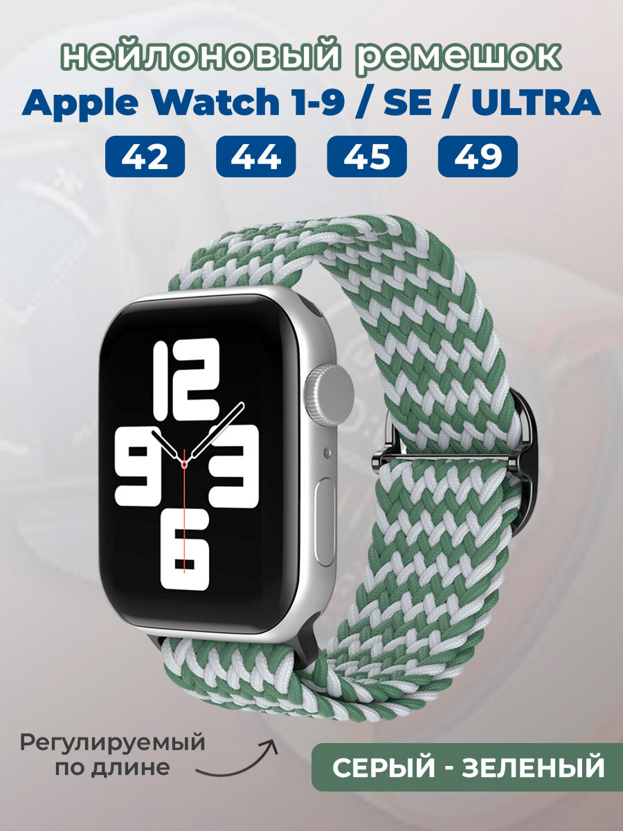 Нейлоновый ремешок для Apple Watch 1-9 / SE / ULTRA (42/44/45/49 мм), регулируемый по длине, серый - зеленый