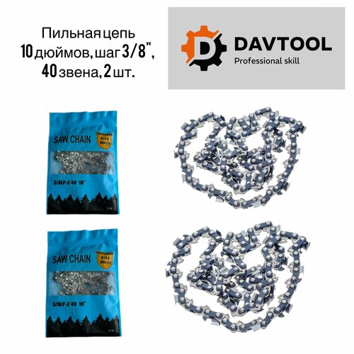 Цепь 10 дюймов для аккумуляторной пилы, 2шт.