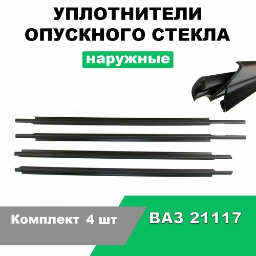 Уплотнители опускного стекла (бархотки) наружные ВАЗ 1117 / Комплект 4 шт / 1117-6103200AD