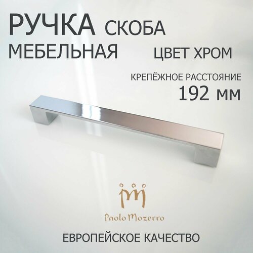 Ручка мебельная, производства Paolo Mazerro, Италия, межосевое 192 мм, 3 шт, цвет хром