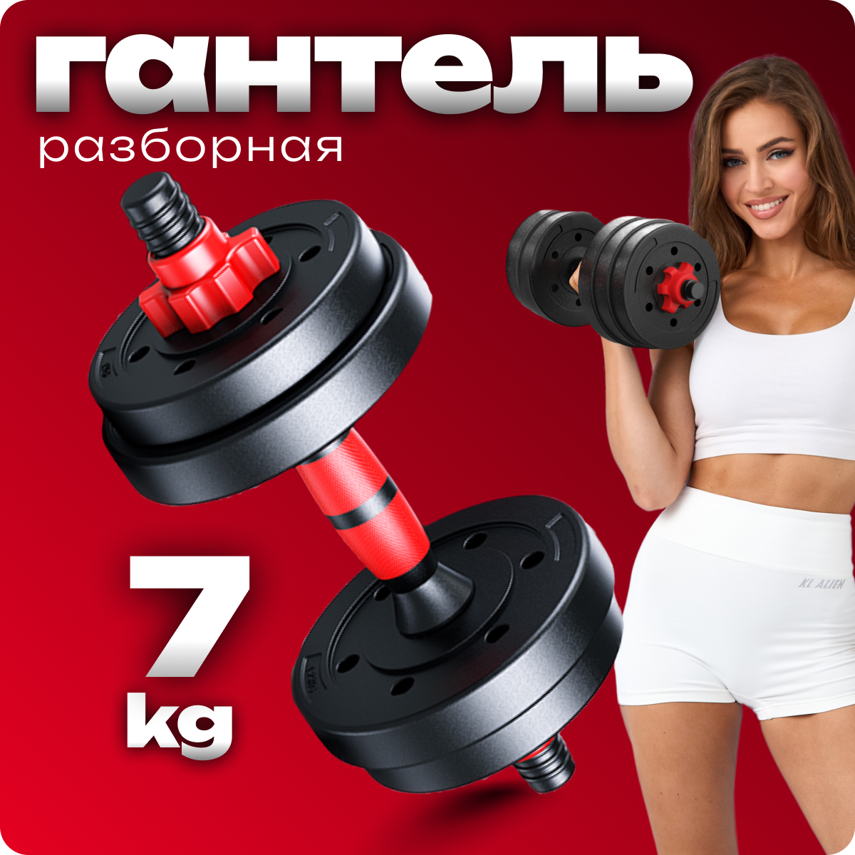 Гантель разборная Атлант 7 кг