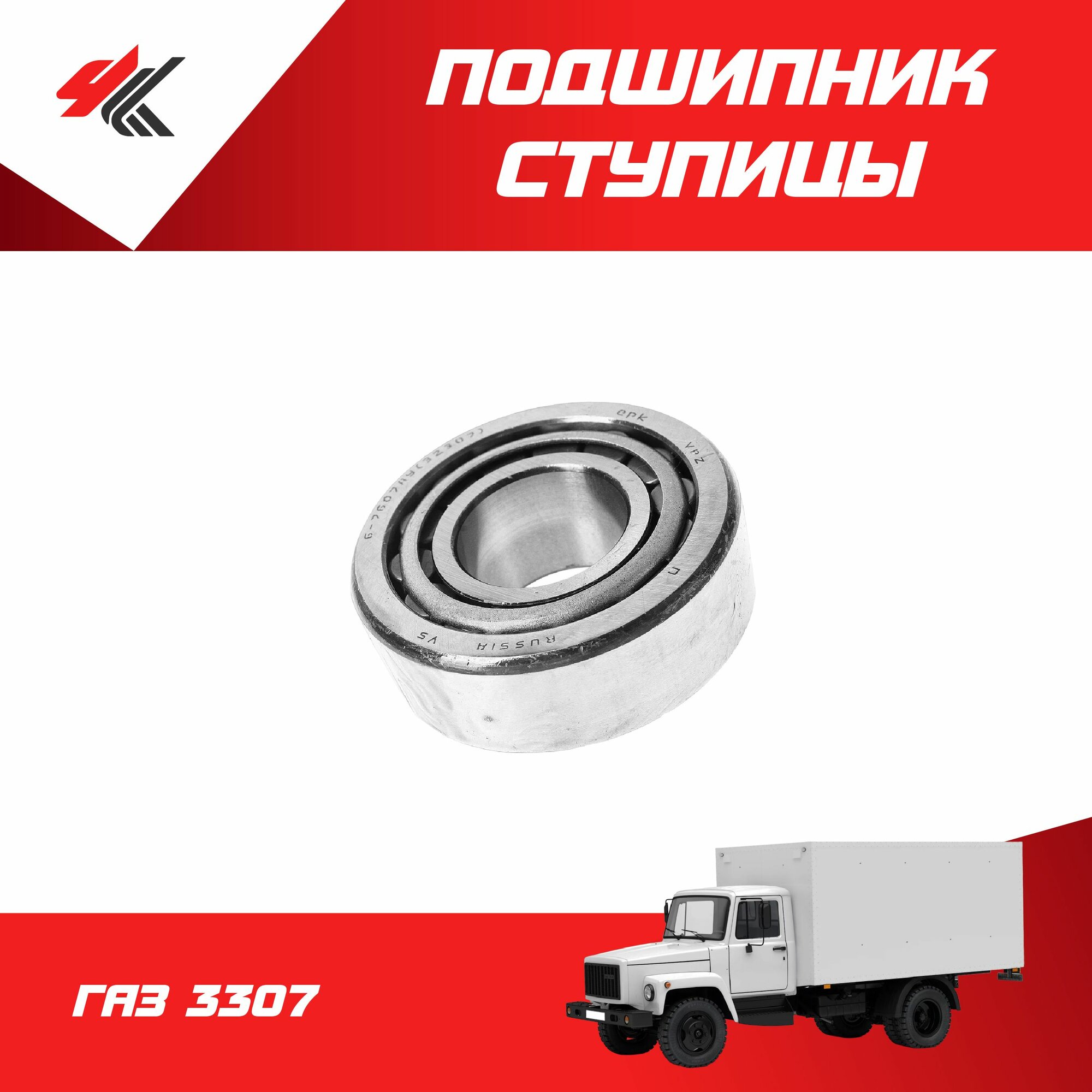 Подшипник ступицы передний внутренний ГАЗ-3307 / ГАЗ