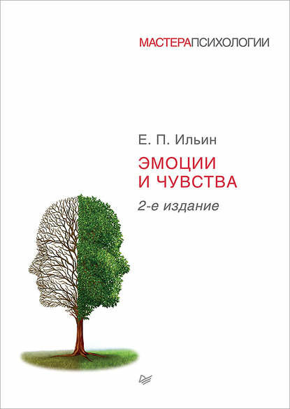 Эмоции и чувства [Цифровая книга]