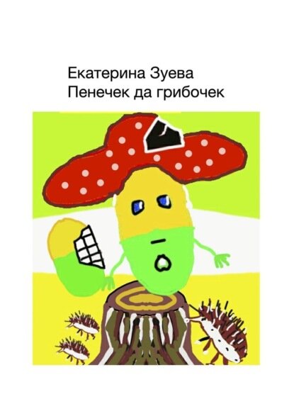 Пенечек да грибочек [Цифровая книга]