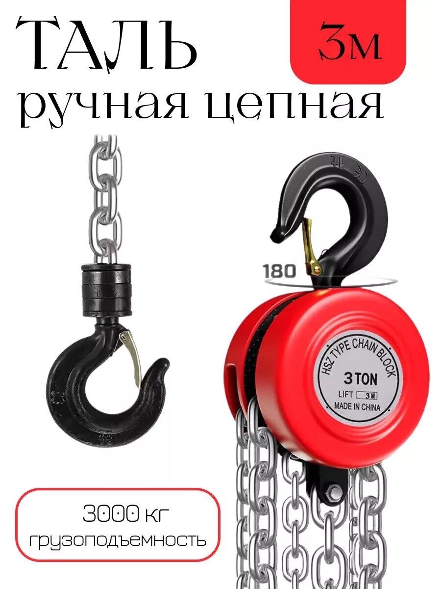 Ручная таль 3000кг