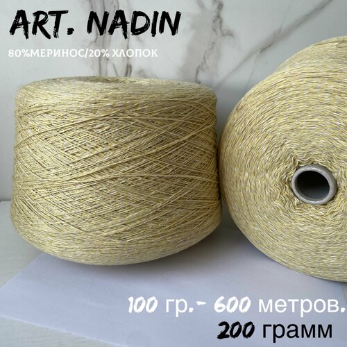 Итальянская бобинная пряжа art. NADIN меринос/хлопок, 200 грамм