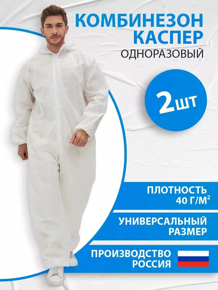 Комбинезон одноразовый Каспер, спанбонд, одноразовый, защитный, 40 г/м2, 2 шт