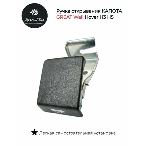 Ручка открывания капота Ховер Н3 Н5 500₽