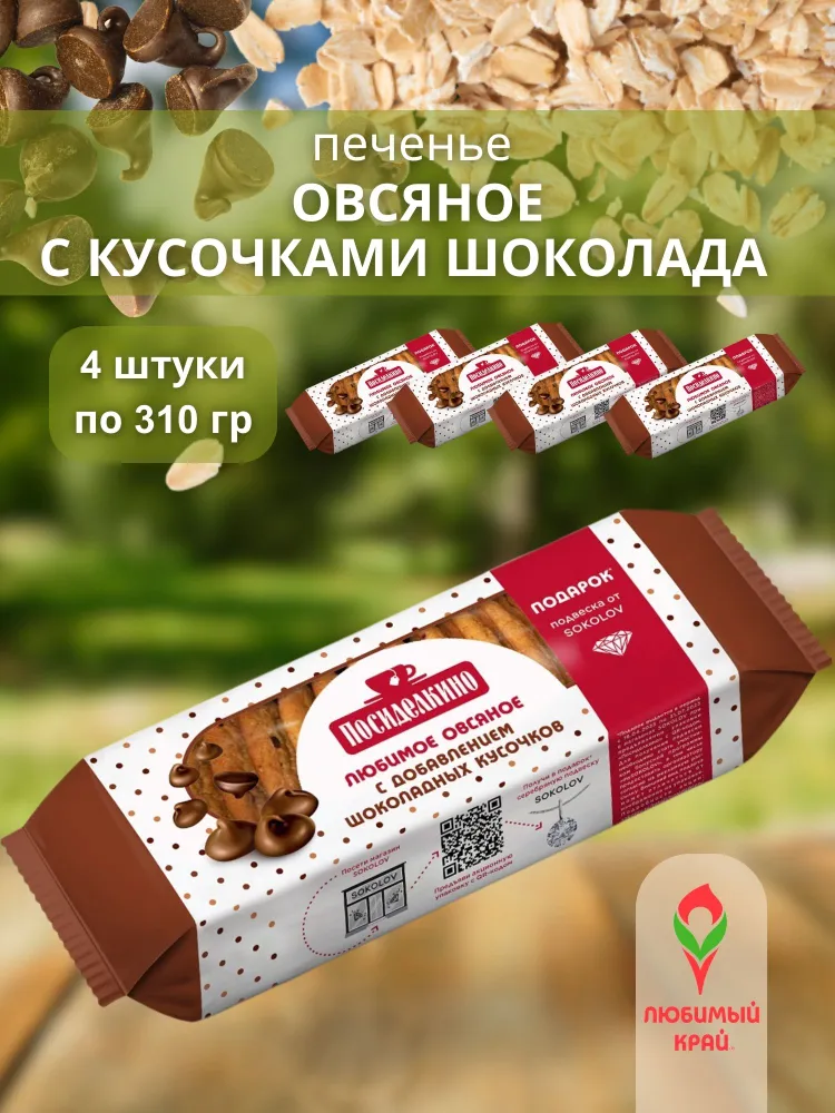 Печенье Посиделкино Овсяное с кусочками шоколада, 4 шт по 310 гр Любимый край