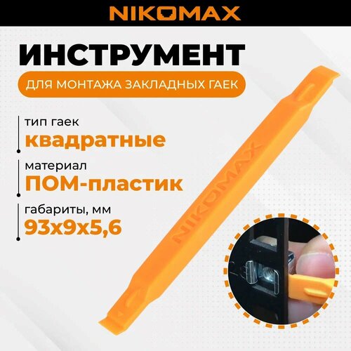 Инструмент NIKOMAX для установкиизвлечения квадратных гаек в вертикальные 19 направляющие двусторонний пластик оранжевый 136₽