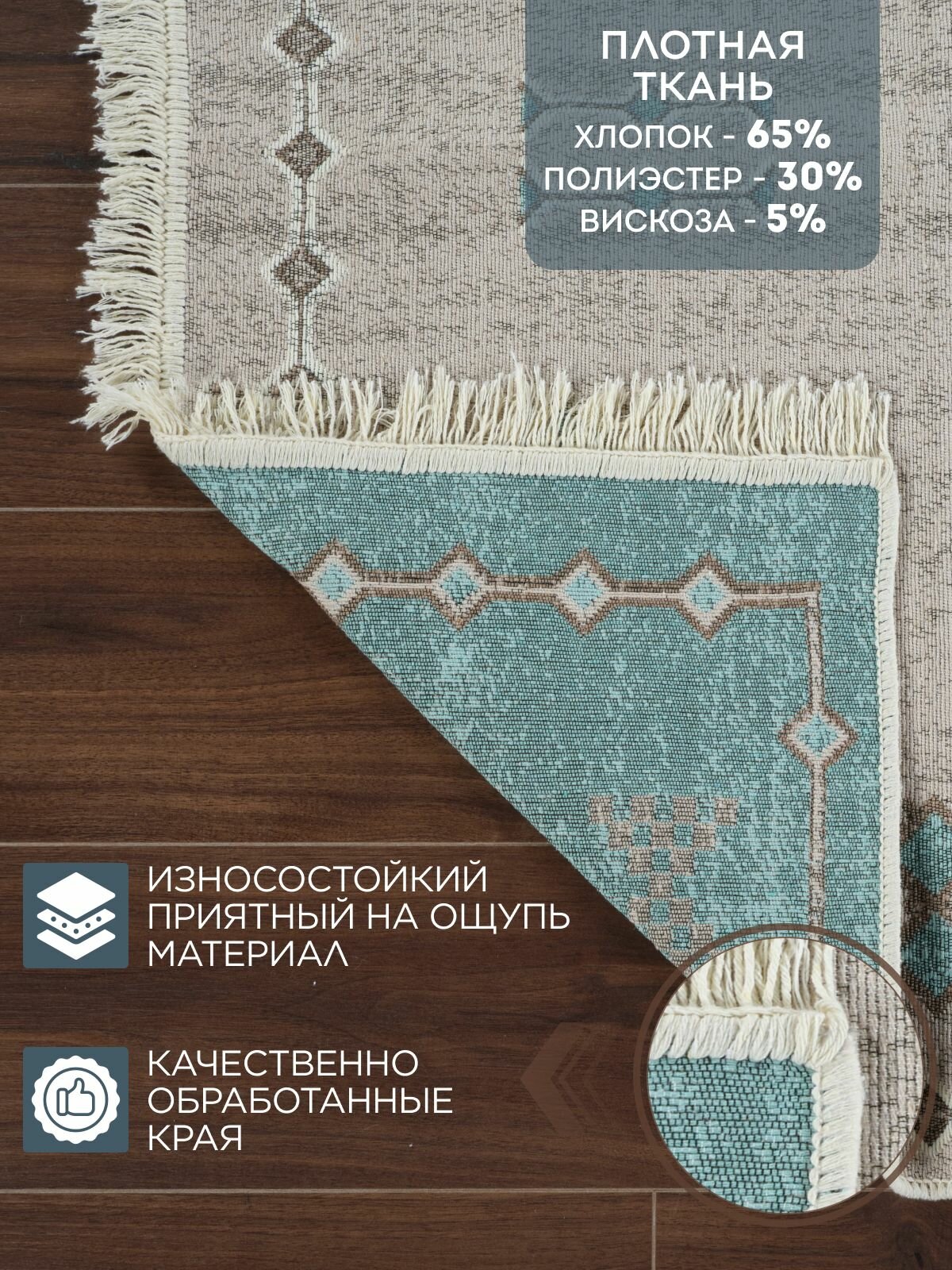 Ковер на пол двусторонний турецкий килим, 80х150 см, натуральный хлопок — фото 1