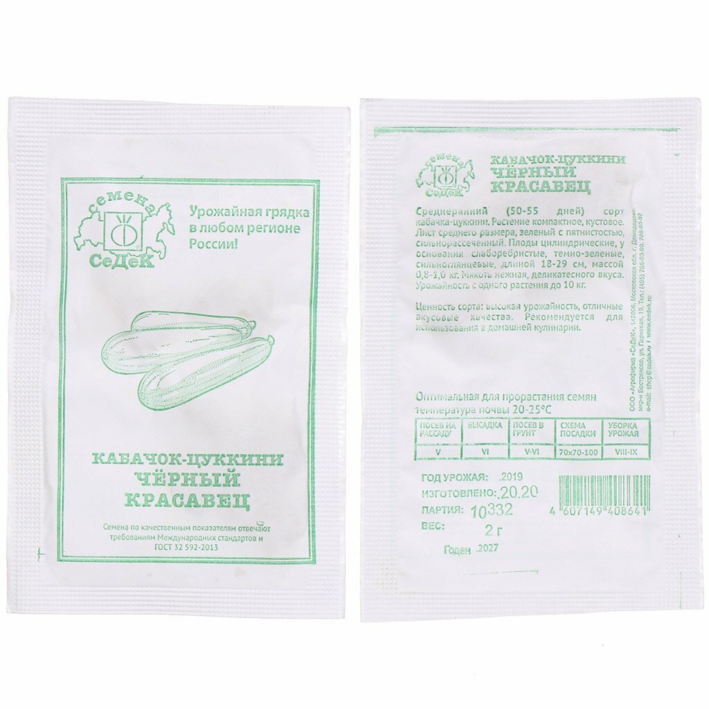 Семена Кабачок Черный Красавец цуккини 2г (Седек) Белый пакет