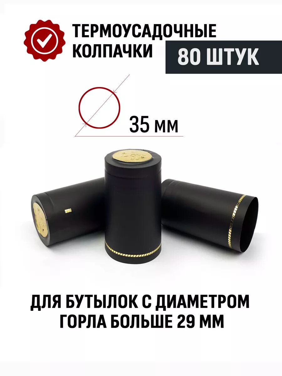 Термоусадочные колпачки Черный виски 80 шт