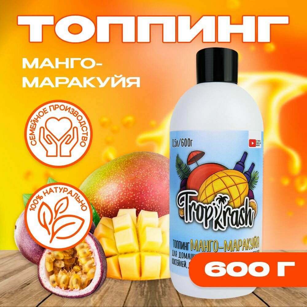 Топпинг Манго-Маракуйя "Кушать хочу" для домашних лимонадов, напитков, коктейлей, десертов, выпечки и мороженного, 600г