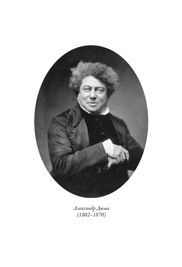 Сорок пять БМЛ. Александр Дюма. Свыше 90 иллюстраций Жана-Адольфа Босе, Дьёдонне Огюста Лансело и Эдмонда Копина — фото 1