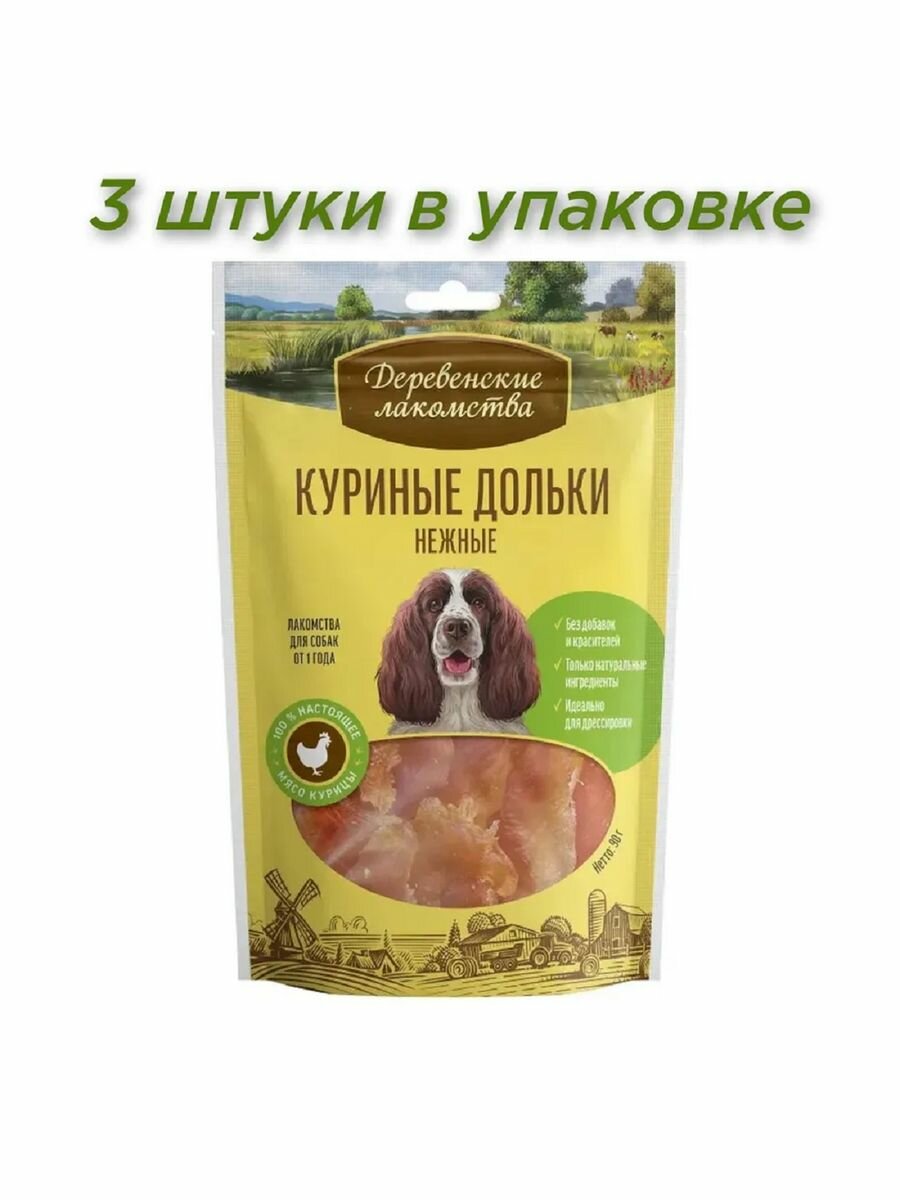 Куриные дольки нежные для собак 90 г 3 пачки